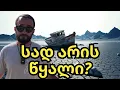 Download Lagu თევზაობა დამშრალ საწირეზე