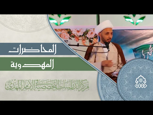 الأمان في عصر غيبة صاحب الزمان (عجّل الله فرجه) - الشيخ أحمد سلمان