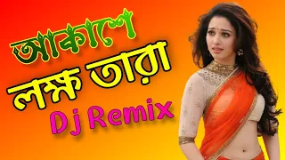 Akashe Lokkho Tara || Akhase Lokkho Tara Dj || Akashe Lokkho Tara Chander Moto Alo Dei Na Dj Remix