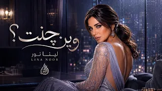 Lina Noor - Wein Chent | لينا نور - وين چنت؟