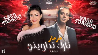جديد      موال نارك تداويني   حورية واوشا بالتوزيع الشعبي الجديد   لعشاق الروقان والحظ الشعبي      دندنها