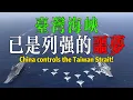 Lagu 臺灣海峽，已成西方列強的禁區？中國最大軟肋曝光！China has firmly controlled the Taiwan Strait.