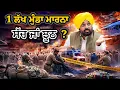 Lagu 1 Lakh munda maarna ਸੱਚ ਜਾਂ ਅਫ਼ਵਾਹ ? ਜਾਣੋ | 1 ਲੱਖ ਮੁੰਡਾ ਮਾਰਨਾ ਦੀ ਅਸਲ ਸੱਚਾਈ #punjab #punjabpolice