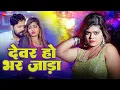 Download Lagu देवर हो भर जाड़ा Devar Ho Bhar Jaada | Nisha Dubey | Kamlesh Yadav | New Bhojpuri Song 2024