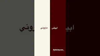 افضل مكس الوان مع اللون الماروني دندنها