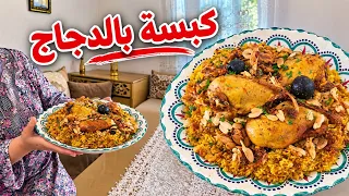 🍗اشهى كبسة دجاج بطعم لا يقاوم 😋وصفة سهلة ومضمونة
