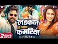 Download Lagu Video - Samar Singh \u0026 Shilpi Raj | Laikan Ke Jaan Kamariya | लइकन के जान कमरिया