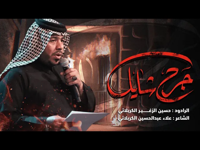 جرح شايل || الرادود حسين الزغير الكربلائي #حسين_الزغير_الكربلائي