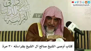كتاب أوصى الشيخ صالح آل الشيخ بقراءته ٣٠ مرة   صالح آل الشيخ دندنها