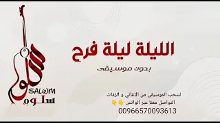 الليله ليلة فرح بدون موسيقى ـ سحب احترافي 