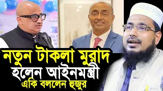 নতুন টাকলা মুরাদ আইনমন্ত্রীকে নিয়ে একি বললেন হুজুর ! Mawlana Abdus Salam Juktibadi