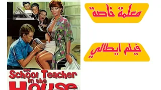 فيلم معلمة خاصة ملخص فيلم ايطالي من بطولة ادوج فينش The School Teacher In The House 