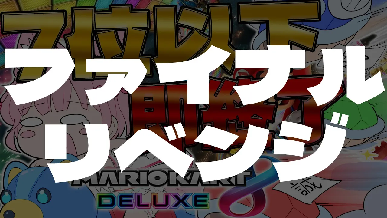 【マリオカート8DX】ファイナルリベンジ😭7位以下で即終了！！！🔥1時間走れたらSwitch2が当たるような気がする（願望）【博衣こより/ホロライブ】