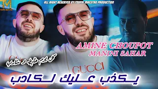 Cheb Amine Choupot X Manini Sahar Yakdeb 3Lik L Kadeb Live Solazur Rai 2025 جنون مانيني 