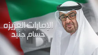                                       حسام جنيد   الإمارات العزيزه دندنها