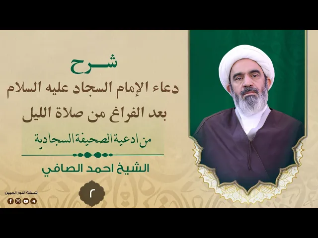⁣2_ شرح دعاء الإمام السجاد عليه السلام بعد الفراغ من صلاة الليل _سماحة الشيخ أحمد الصافي 