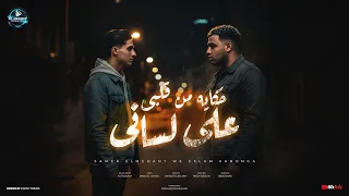 حكايه من قلبي علي لساني   سامر المدني   اسلام كابونجا                                دندنها