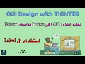 tkinter python tutorial - Using the Label