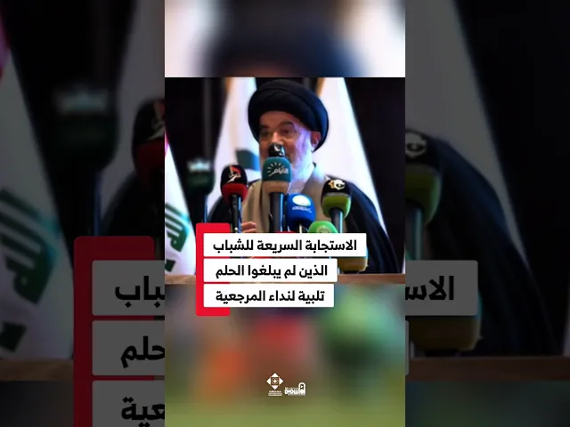 كيف قلبت الفتوى الموازين؟#السيد_أحمد_الصافي #استجابة_الشباب#نداء_المرجعية#شباب_العراق