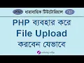 PHP File Upload Tutorial Bangla php Tutorial for Beginners Bangla - 20