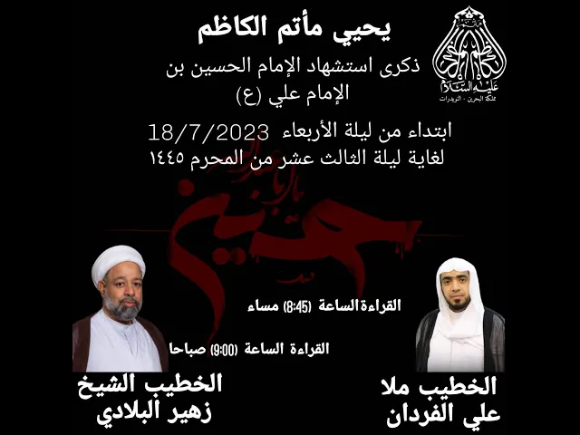 ⁣ليلة1 محرم 1445هـ اشتهاد الامام الحسين بن الامام علي (ع) #ماتم_الكاظم الخطيب ملا علي الفردان