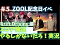 Drift Driving【アイナナ】2022 ZOOL記念日イベ スコア検証やるしかないだろ！実況