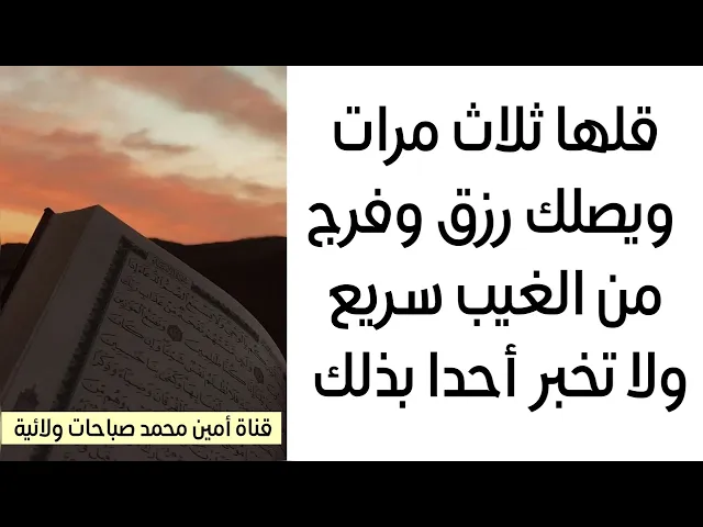 ركز قلها ثلاث مرات ويصلك رزق وفرج من الغيب سريع ولكن لا تخبر أحدا بذلك