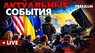 Партнеры ДОЖМУТ РФ: анонс заседания "Рамштайна" | Актуальные события FREEДОМ