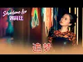 Download Lagu 刘育廷SHARLENE LIU I 追梦 I 官方MV全球大首播 (Official Video)