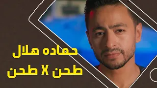 Hamada Helal Tahn X Tahn Official Music Video EXCLUSIVE حمادة هلال طحن فى طحن الكليب الرسمي 