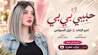 حبيبي بيبي بيبي   جمالو مالو مالو   حصريا      غزل السواس   امير الراشد   دندنها