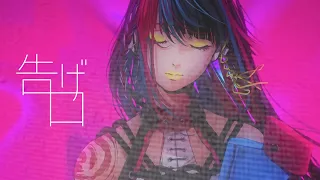 春猿火 #07 「告げ口」【オリジナルMV】