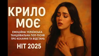 Крило моє Емоційна Українська Танцювальна Поп Пісня про Кохання і Відстань HIT 2025 