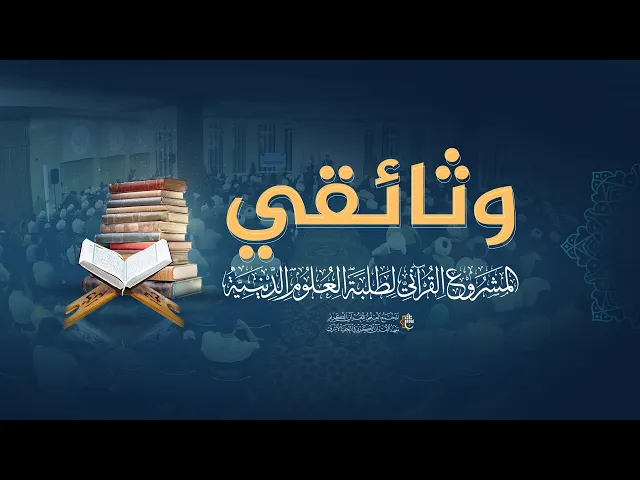⁣تقرير وثائقي للمشروع القرآني لطلبة العلوم الدينية بدورته الثامنة لعام 1445هـ
