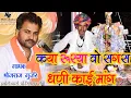 Download Lagu भोजराज गुर्जर कल्याणपुरा वाले का जोरदार नया भजन !! कया रूसिया औ,सगस धणी काई मांग !!  Hadoti Brothers