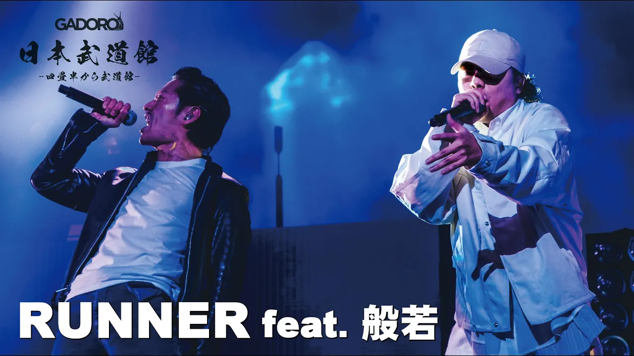 【Live】GADORO - RUNNER feat. 般若 | "四畳半から武道館" at 日本武道館 【Live】GADORO - RUNNER feat. 般若 | "四畳半から武道館" at 日本武道館