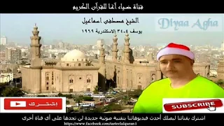 اتحداك ان لم تقل اجمل سورة يوسف استمعت اليها في حياتي بهذه التلاوة التاريخية للشيخ مصطفى اسماعيل  اتحداك ان لم تقل اجمل سورة يوسف استمعت اليها في حياتي بهذه التلاوة التاريخية للشيخ مصطفى اسماعيل