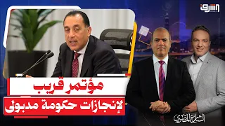مدبولى يعلن عن مؤتمر " الإنجازات " قريبا بعد نجاح خطة " الفقر وغلاء الأسعار " مع المصريين !!