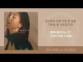 장혜진- 내게로( Duet. 김세정) /가사 Lyrics