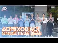 Download Lagu 소디엑(XODIAC), ‘비주얼 맛집’ (@ 뮤직뱅크 1162회 출근길) [리코엔터뷰]