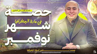 مراجعة شهر نوفمبر جغرافيا تانية ثانوي 