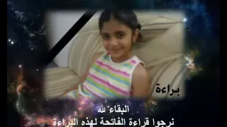 الطفلة براءة سورة الرحمن 