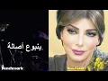 2 روائع أصالة نصري في إبداع حزن الشوارع نغم وطرب
