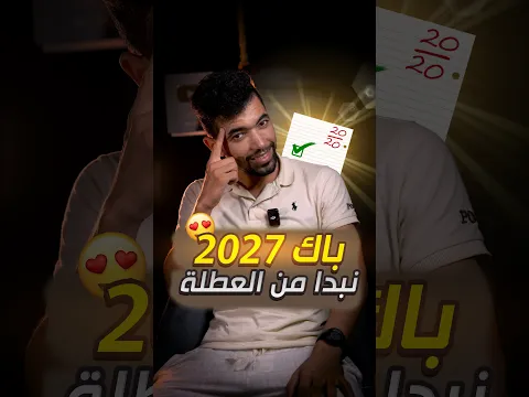 الثانية بكالوريا 2027 -- الامتحان الوطني