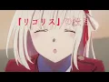 【MAD】アニメ リコリス・リコイル『ALIVE』 【ClariS】