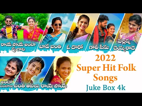 Download MP3 SUPER-HIT FOLK SONGS 2022 TELUGU | JUKE BOX | LATEST FOLK SONGS 2022 | SK FOLKS | FOLK SONGS TELUGU