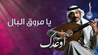 عبادي الجوهر   يا مروق البال    من ألبوم اوعدك  دندنها