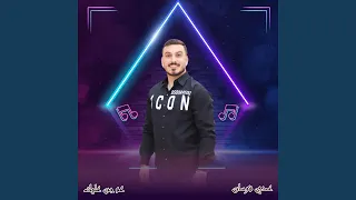 عم جن عليك دندنها