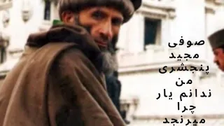 صوفی مجید پنجشیری   یار چرا میرنجد   دندنها