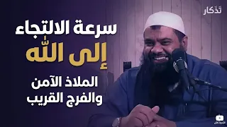 لماذا يتأخر الفرج  سر الالتجاء الذي يغير حياتك   الشيخ سمير مصطفى دندنها